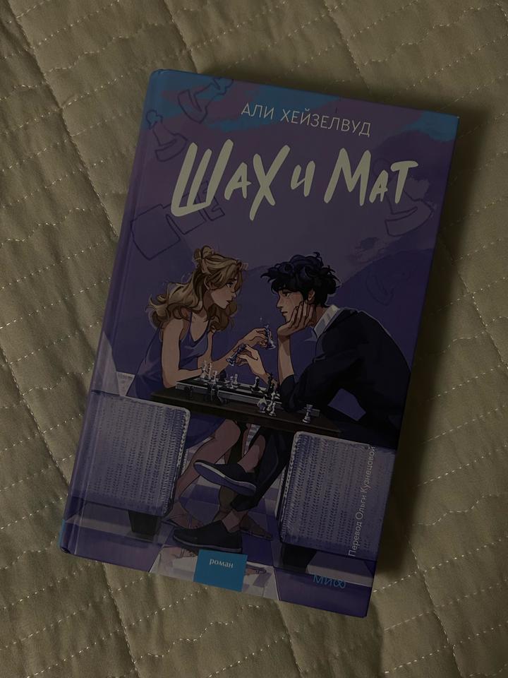 Книга: ШАХ И МАТ.