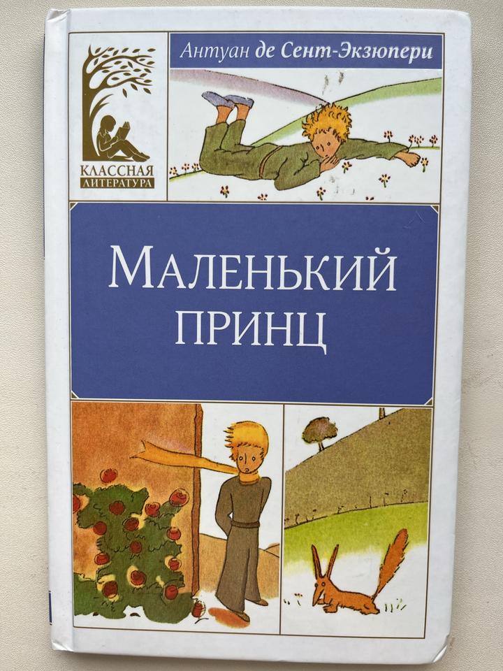 Маленький принц