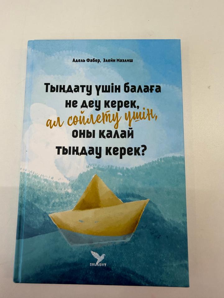 Тыңдату үшін балаға не деу керек, ал сөйлету үшін, оны қалай тыңдау керек?