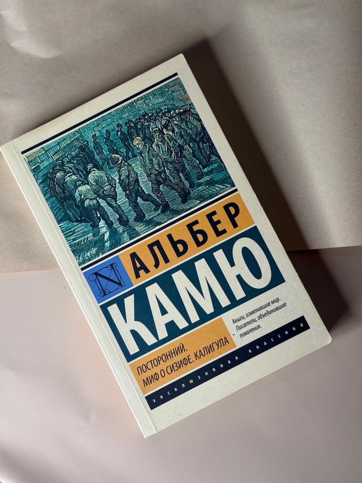 Посторонний. Миф о Сизифе. Калигула - Альбер Камю