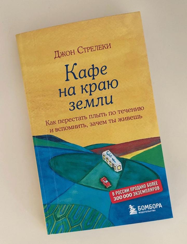 Кафе на краю земли