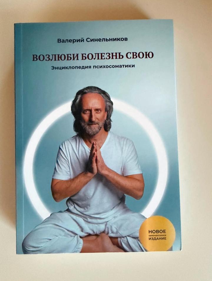 Возлюби болезнь свою. Энциклопедия психосоматики