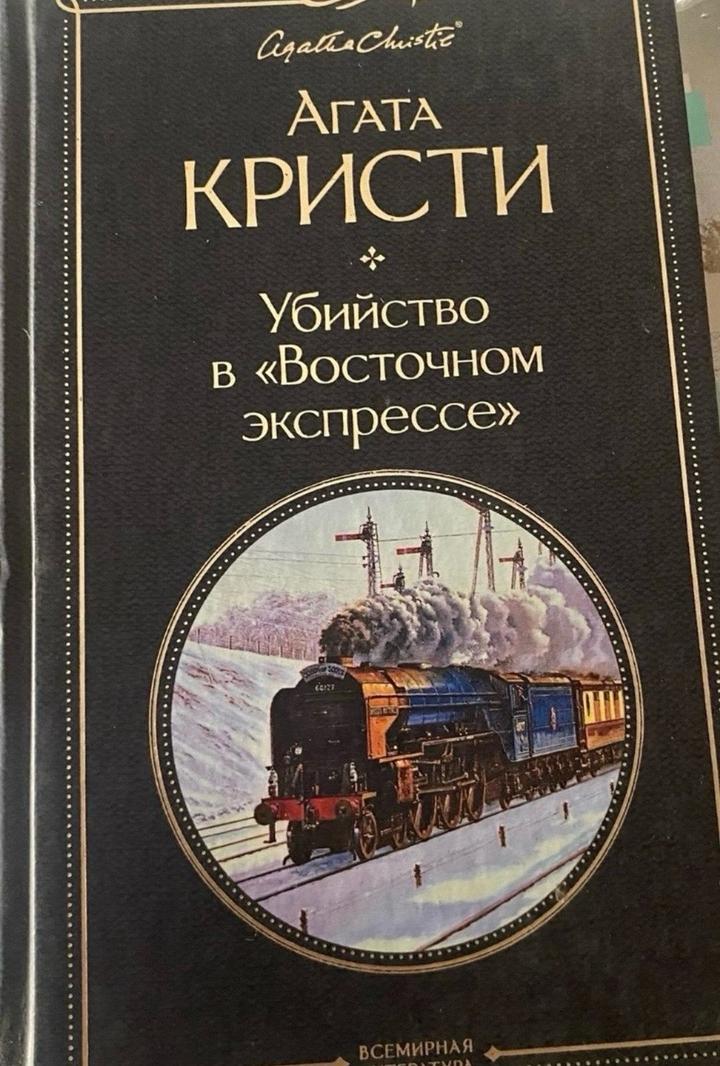 Убийство в восточном экспрессе