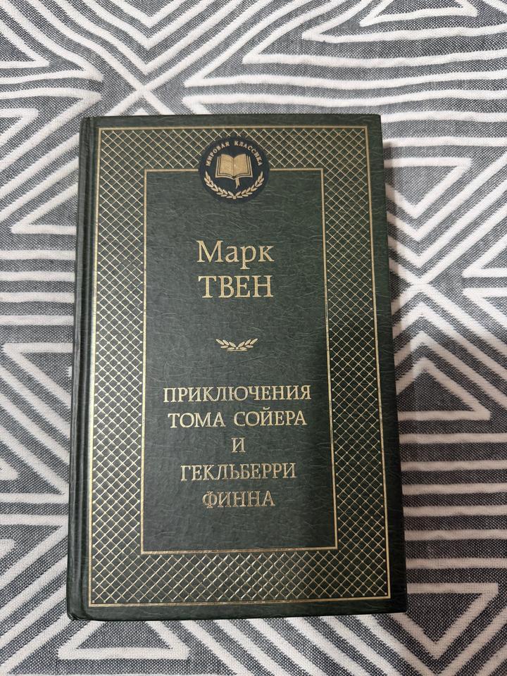 Приключения Тома Сойера и Гекльберри Финна