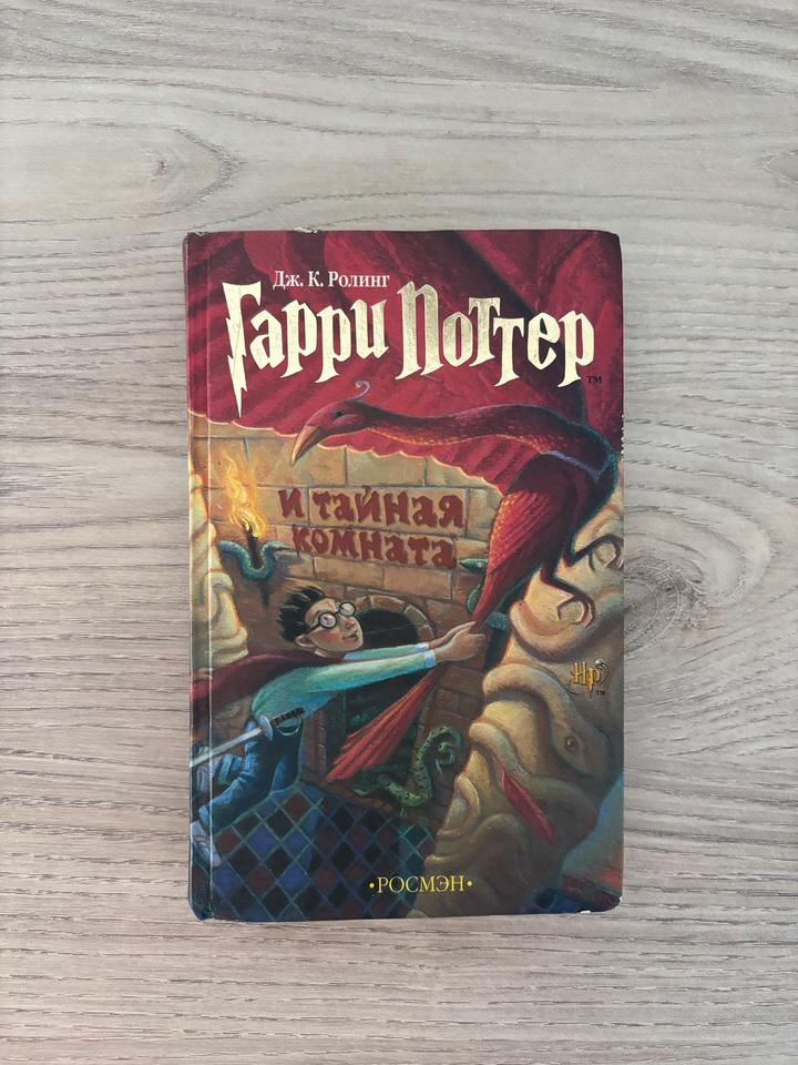 Гарри Поттер и Тайная комната РОСМЭН