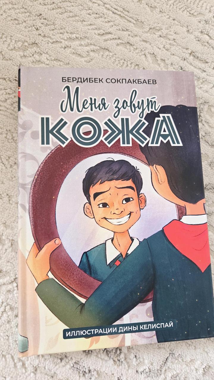 Меня зовут Кожа