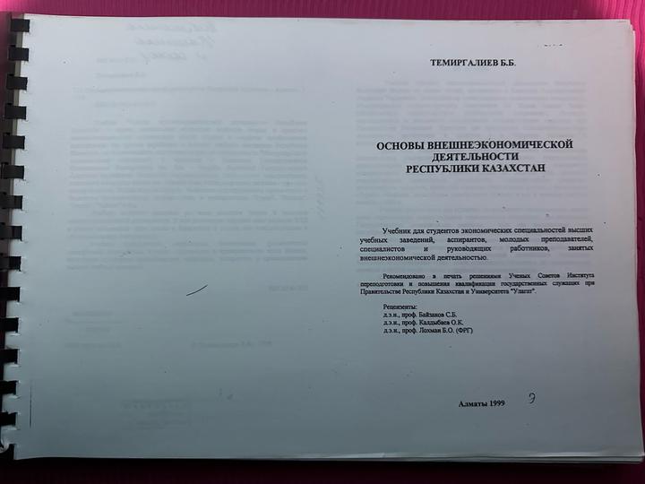 Редкий учебник по ВЭД Казахстана, Темиргалиев Б.Б., 1999 — распечатанная копия