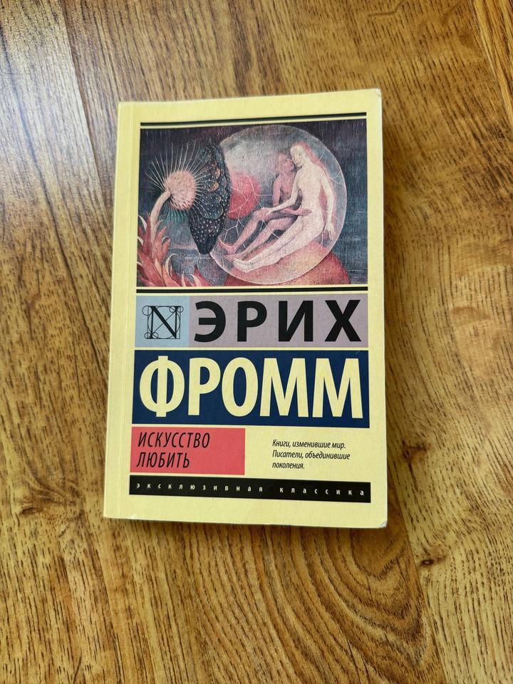 Искусство любить