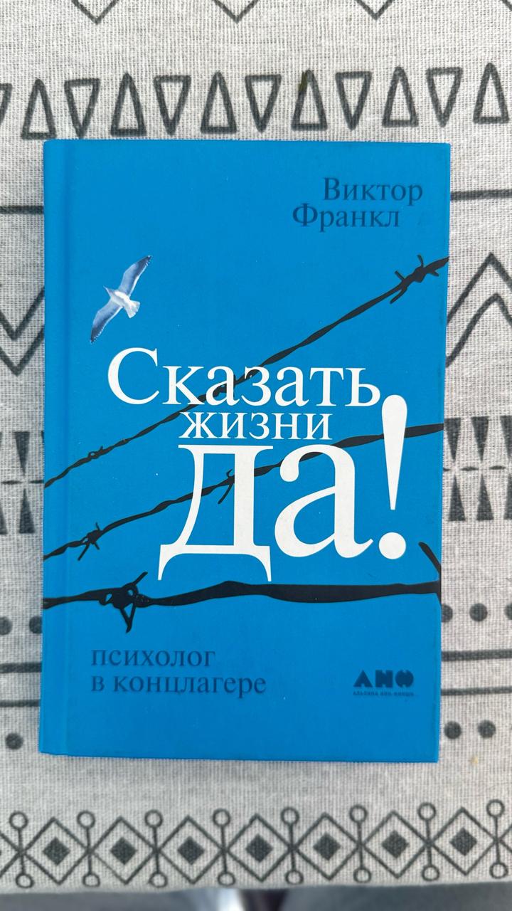 Сказать жизни: «Да!»: Психолог в концлагере