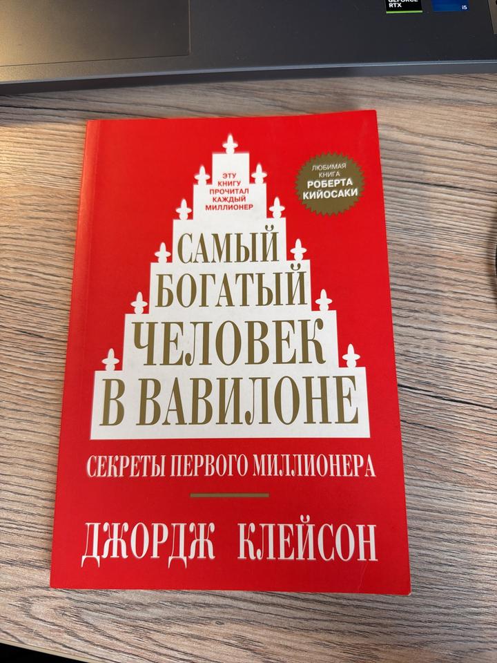 Самый богатый человек в Вавилоне