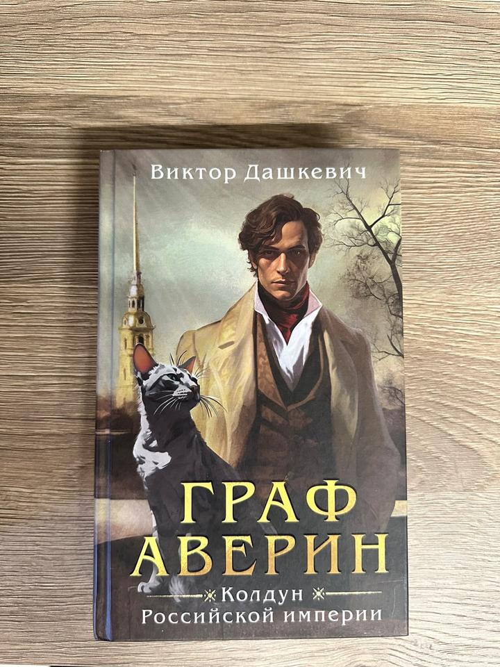 Граф Аверин. Колдун Российской империи