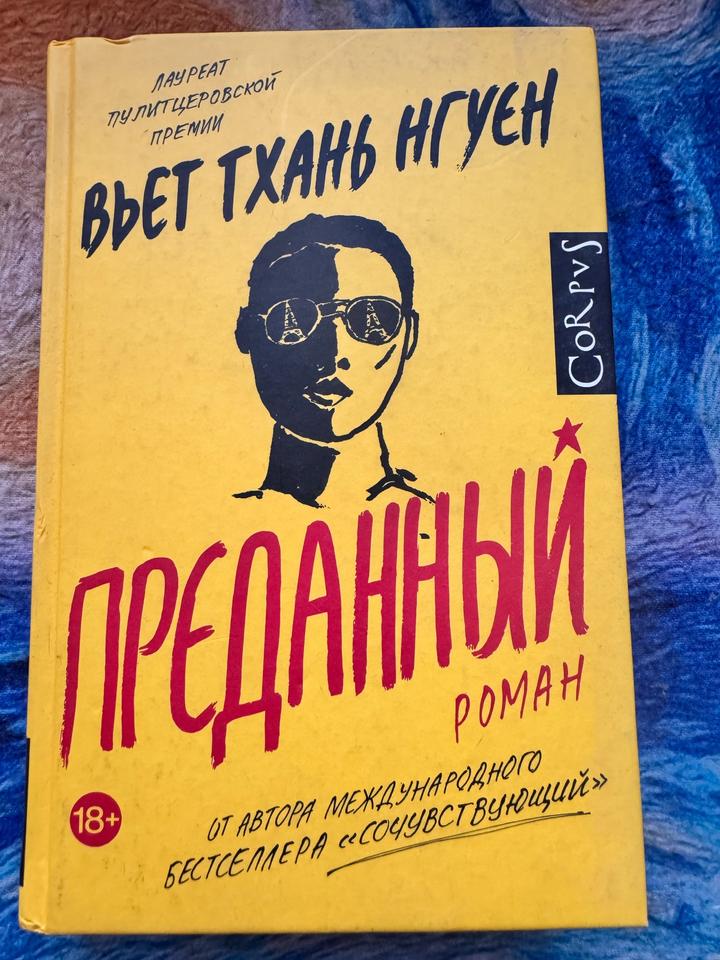 «Преданный» Вьет Тхань Нгуен