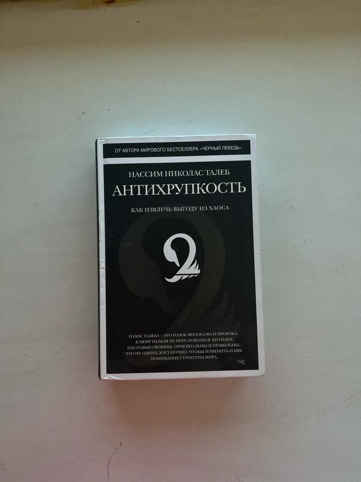 «Антихрупкость. Как извлечь выгоду из хаоса» книга