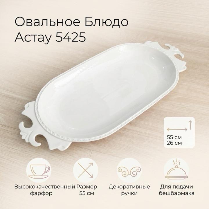 Астау форфор 55*26