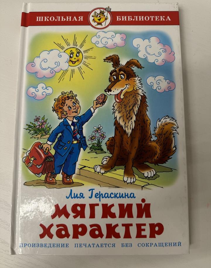 Мягкий характер автор Лия Гераскина школьная библиотека