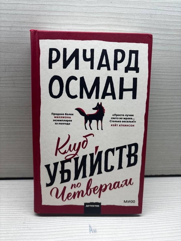 Ричард Осман — «Клуб убийств по четвергам»