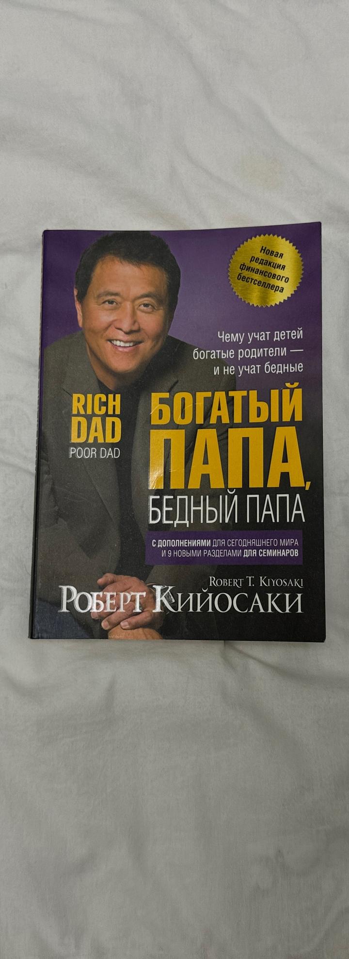 Богатый папа, бедный папа