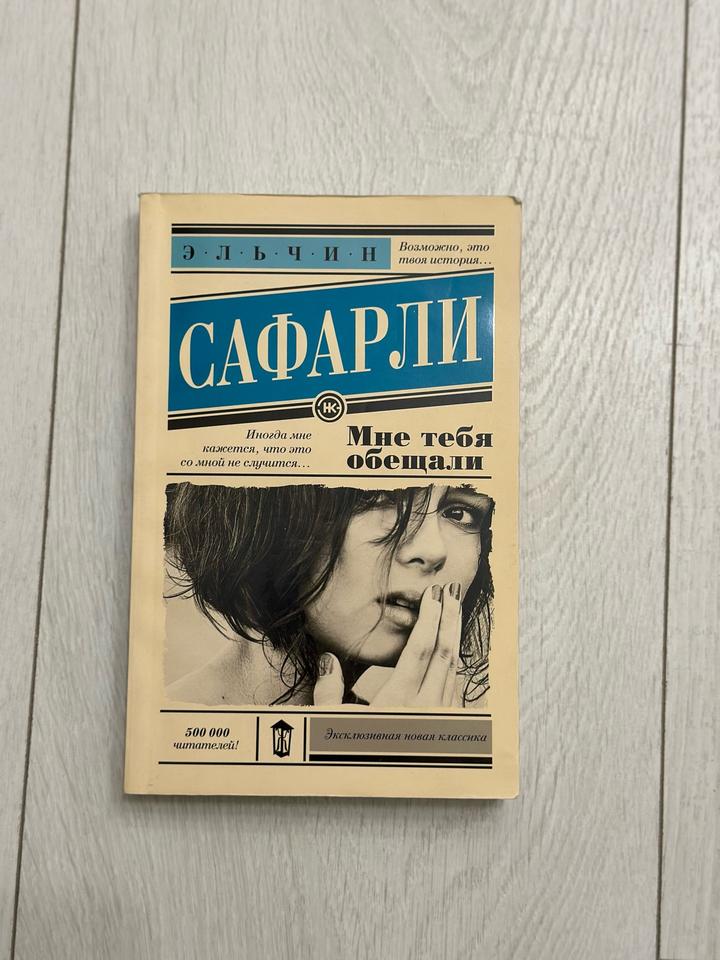 Мне тебя обещали