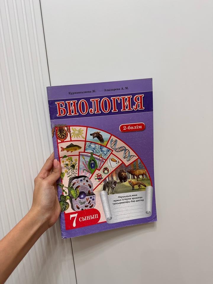Биология. 7 сынып. 2-бөлім