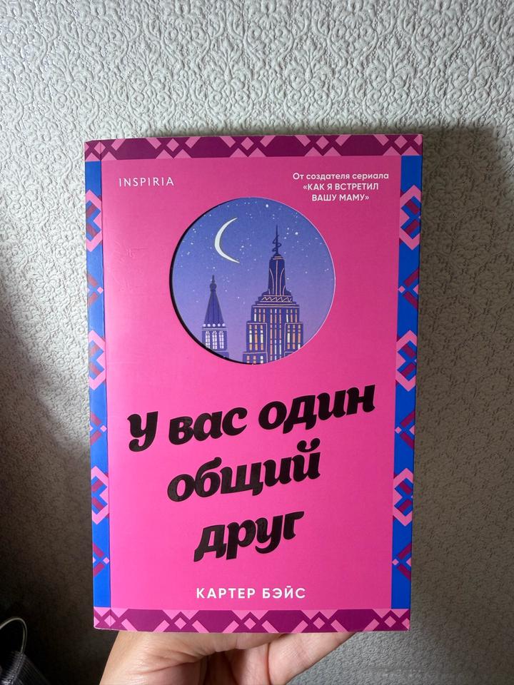 У вас один общий друг