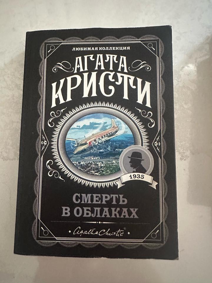 Смерть в облаках