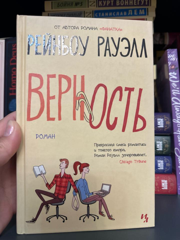 Верность