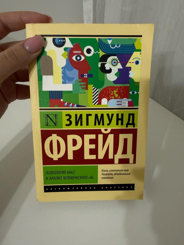 Психология масс и анализ человеческого «Я»