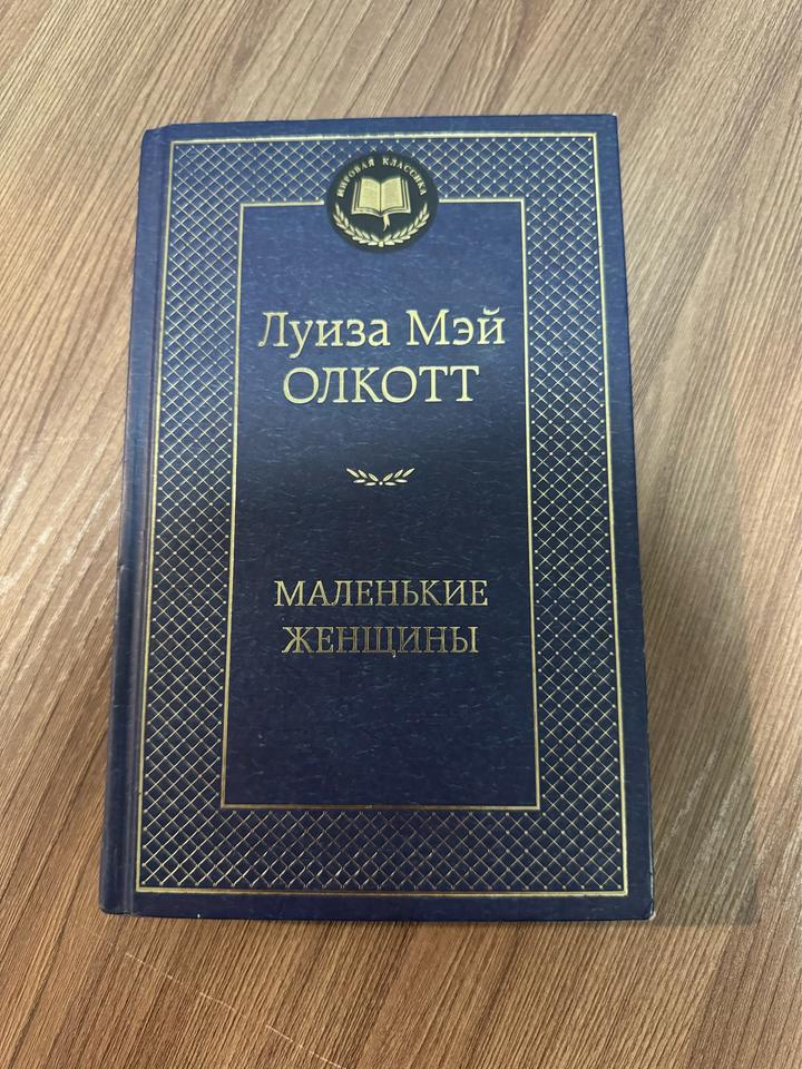 Маленькие женщины