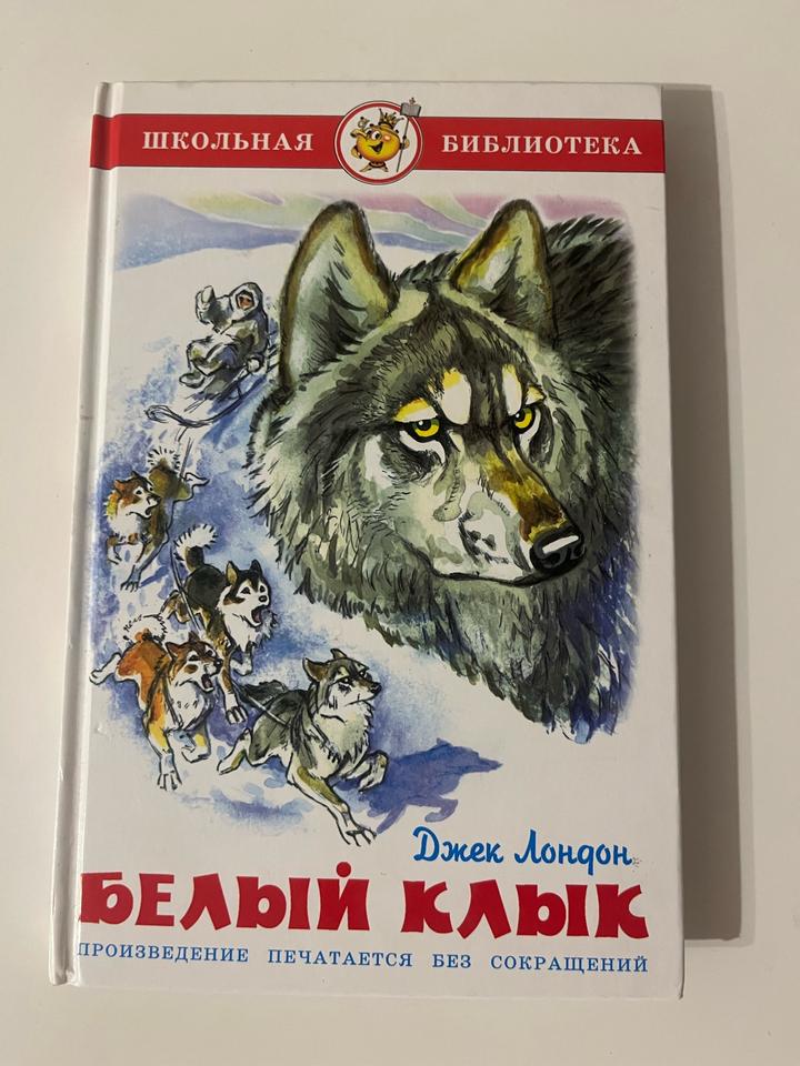 Белый Клык