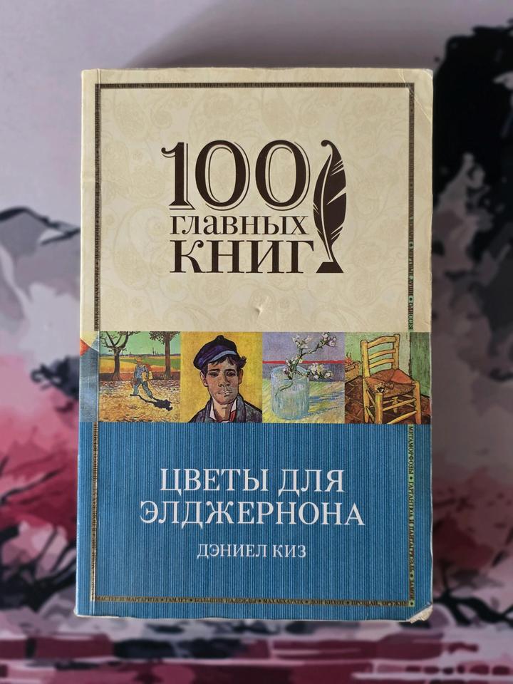 Цветы для Элджернона
