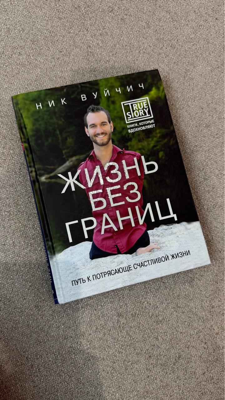 Жизнь без границ
