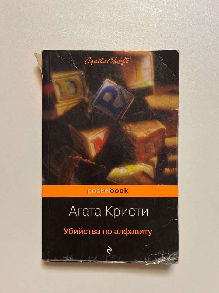 Убийства по алфавиту