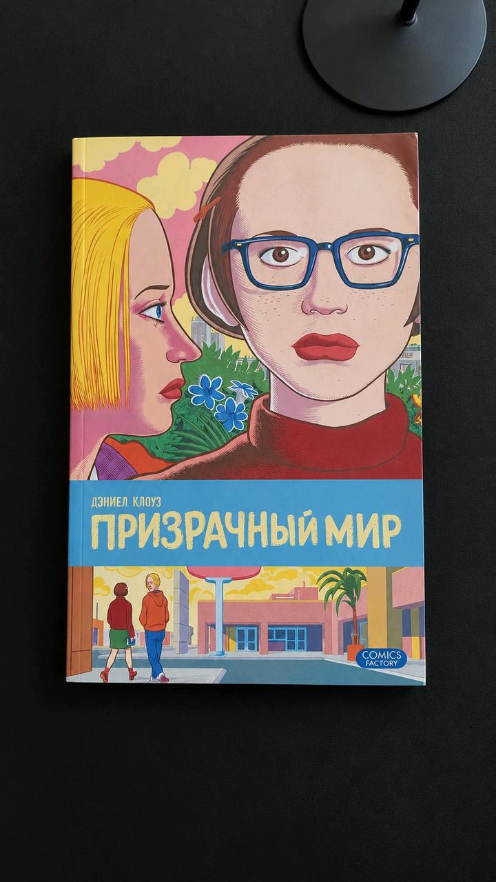 Графический роман «Призрачный мир» (Ghost World) Дэниел Клоуз.