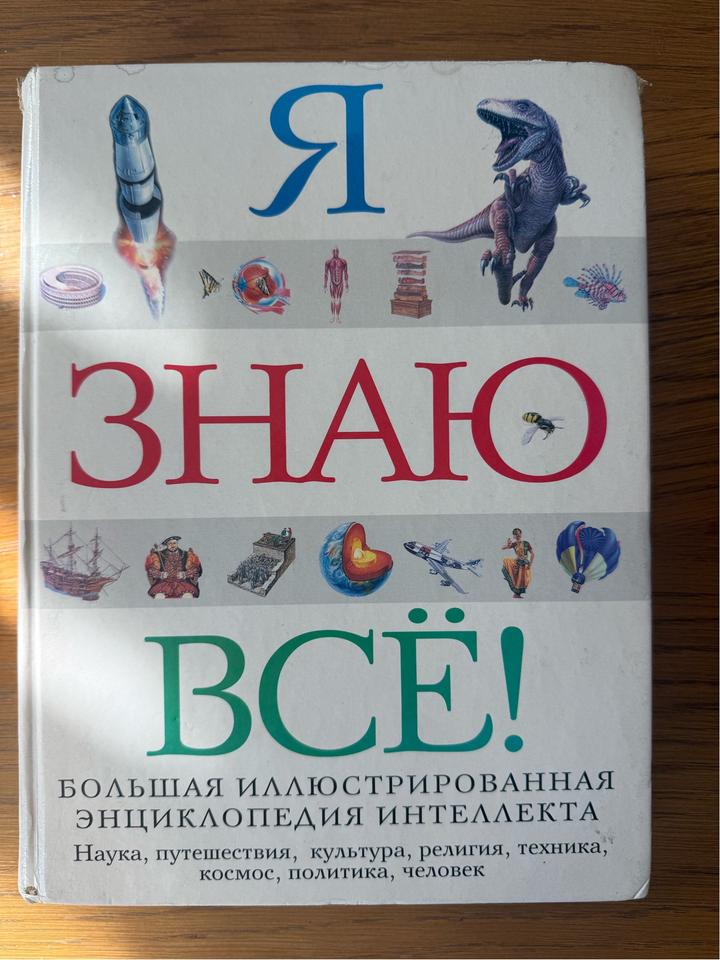 Я знаю всё!