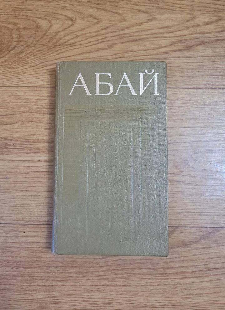 "Абай" (на казахском языке)
