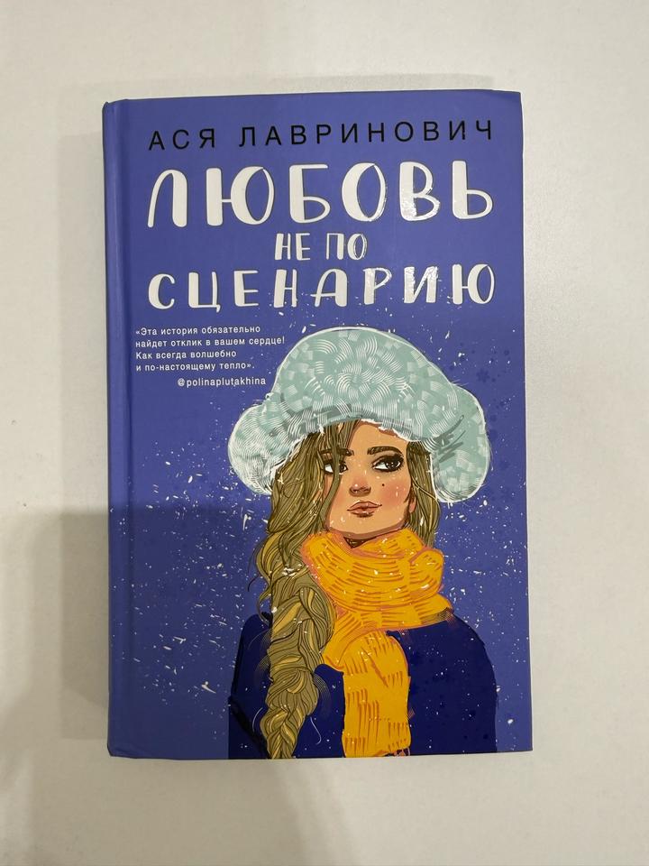 Любовь не по сценарию Ася Лавринович