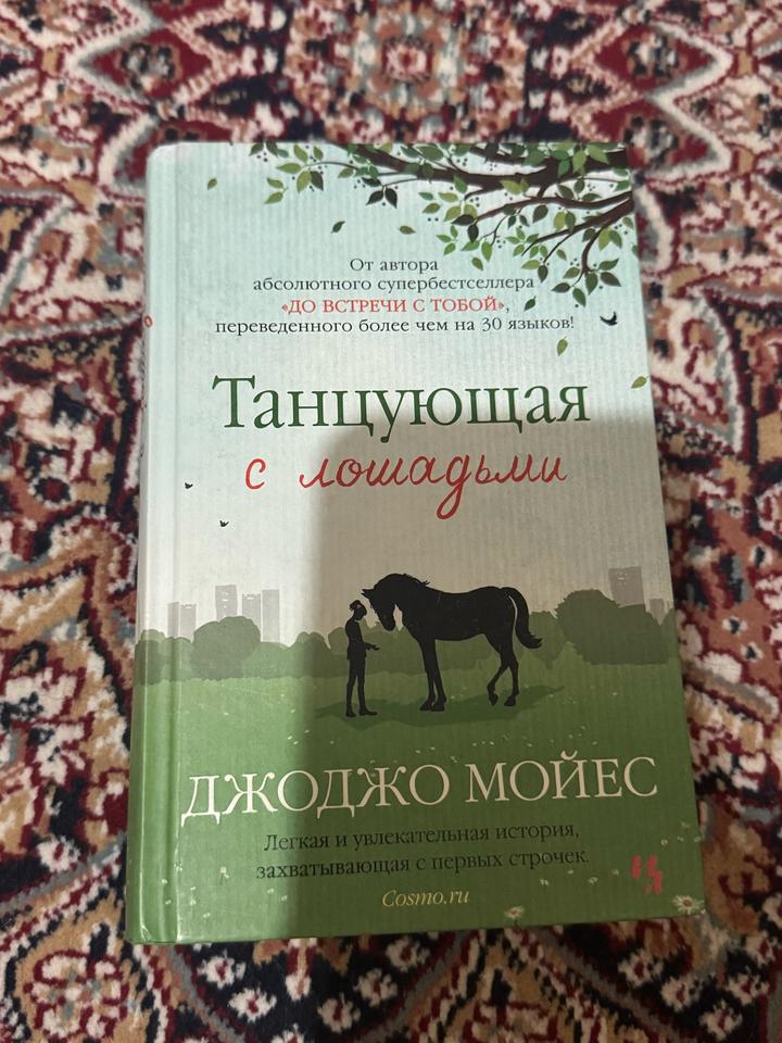 Танцующая с лошадьми