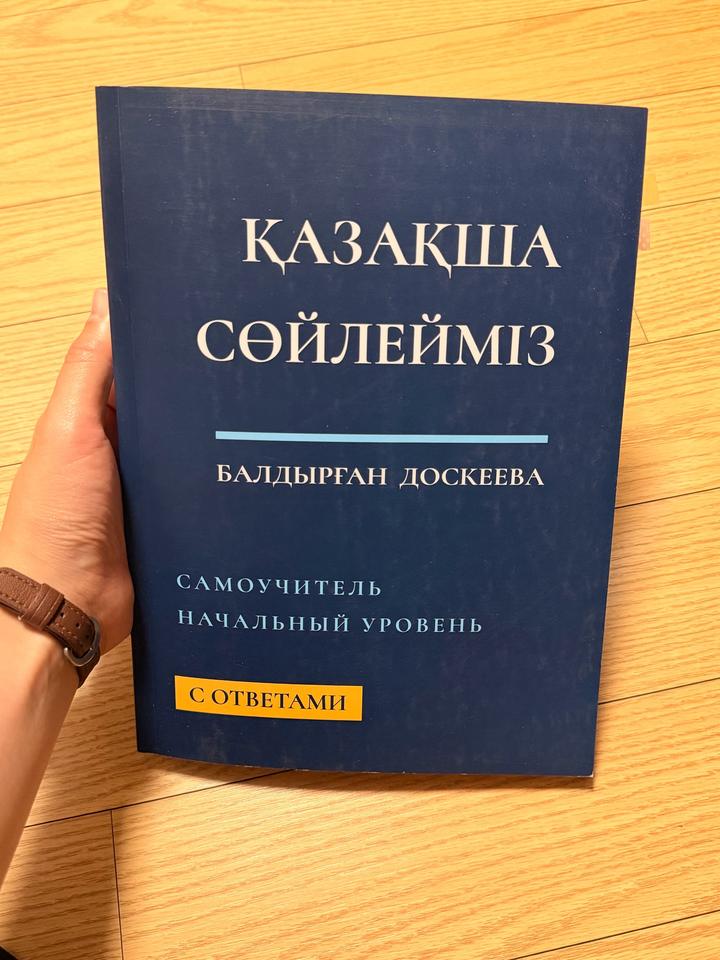 ҚАЗАҚША СӨЙЛЕЙМІЗ учебник