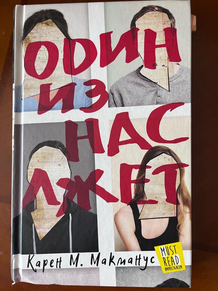 Один из нас лжет