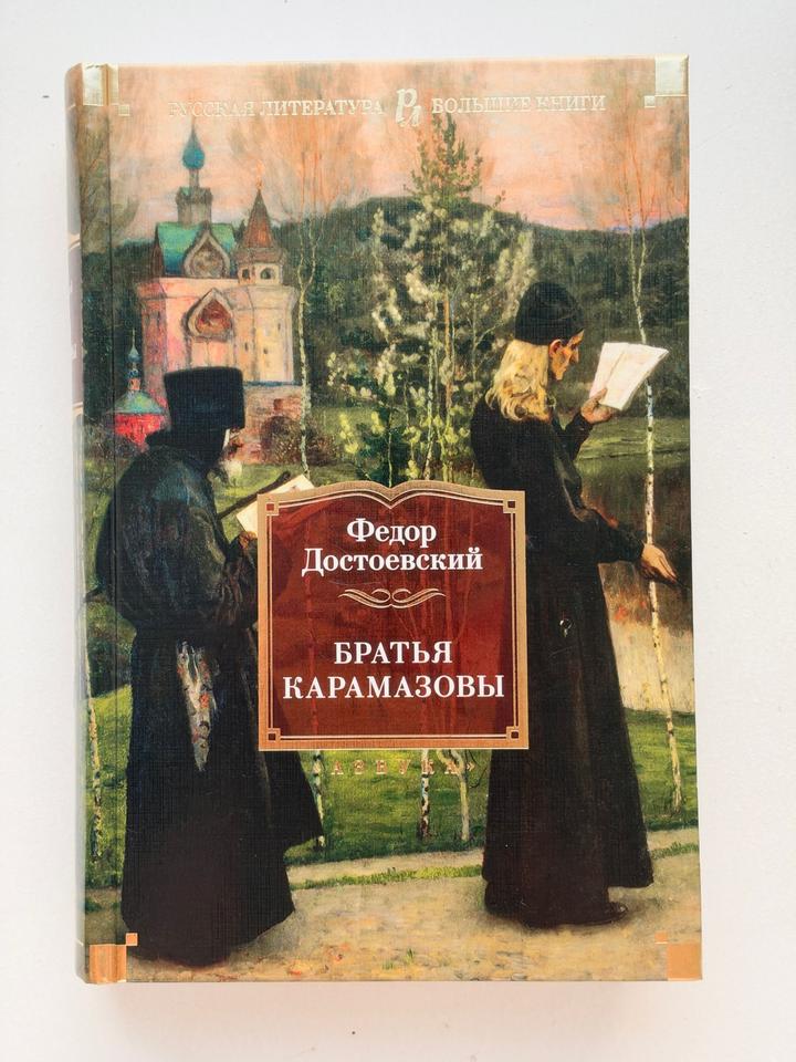 Братья Карамазовы