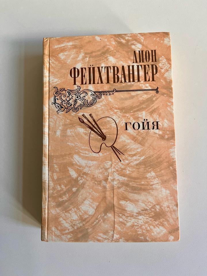 «Гойя, или тяжкий путь познания», Лион Фейхтвангер, 1982, «Правда»