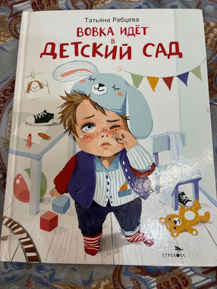 Вовка идёт в детский сад