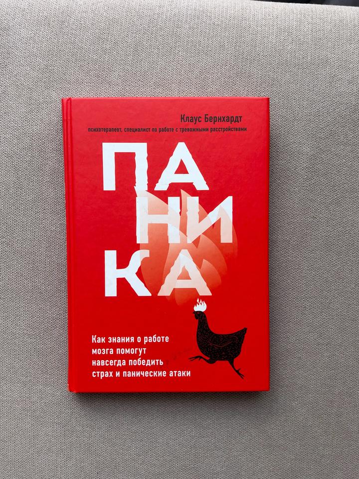 Паника.  Клаус Бернхардт