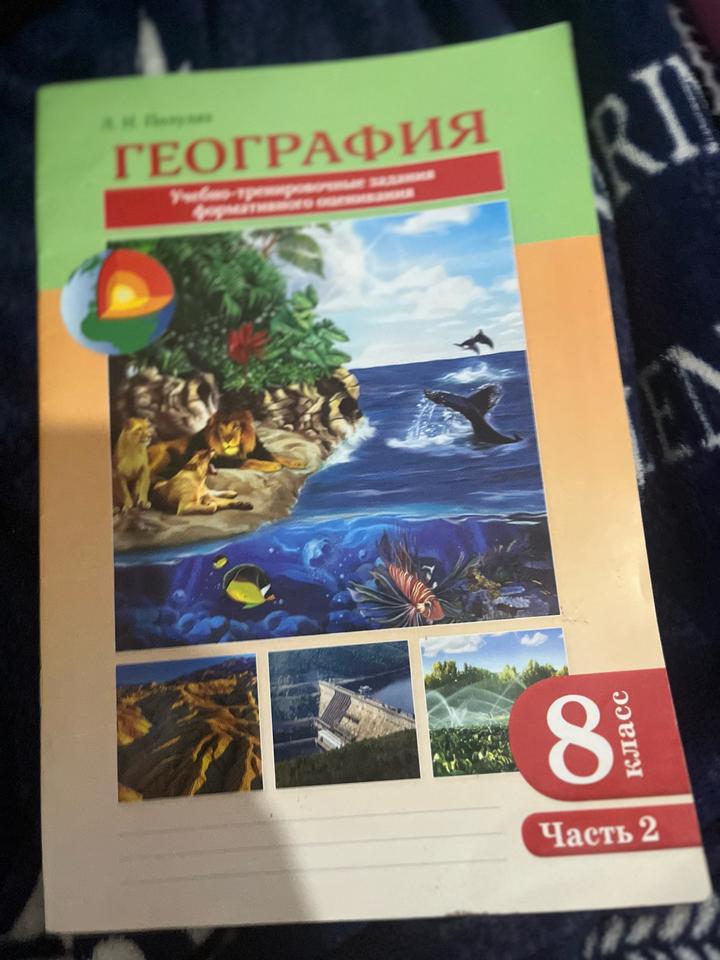 География. Учебно-тренировочные задания формативного оценивания. 8 класс,2 Часть