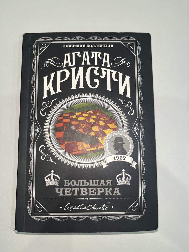 Агата Кристи книга «Большая четверка»