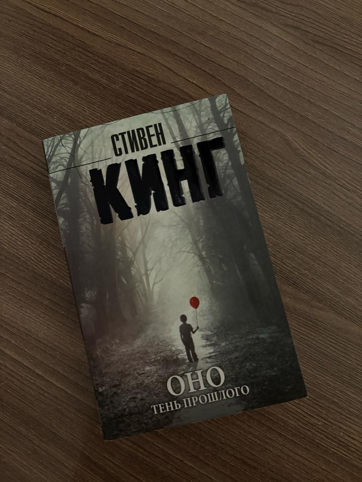 Оно. Тень прошлого. Том 1