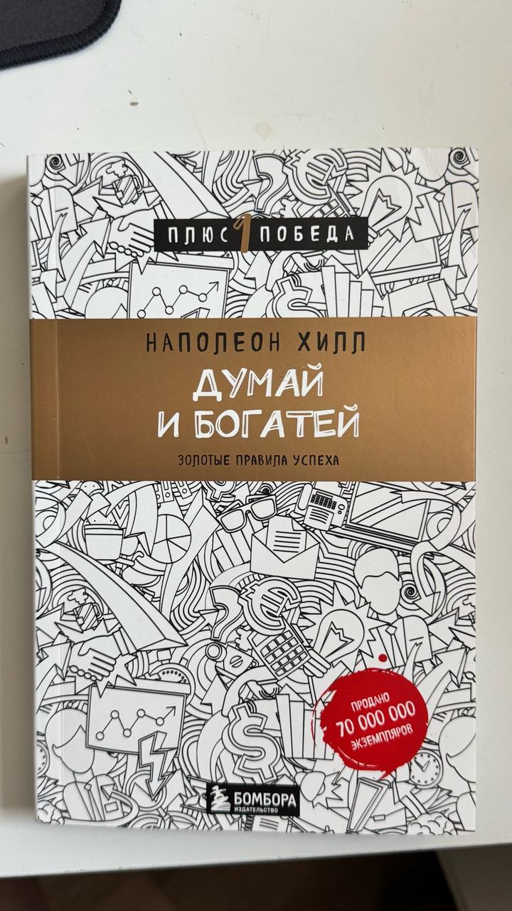 Думай и богатей
