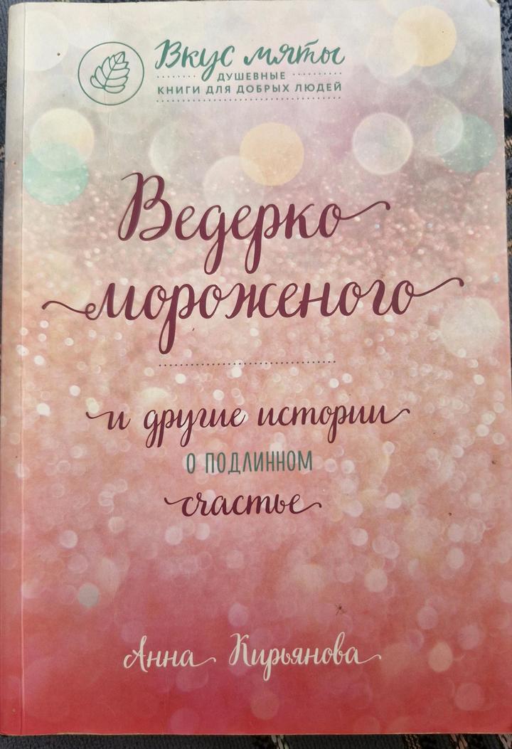 Книга ведерко мороженого и другие истории о подлинном счастье
