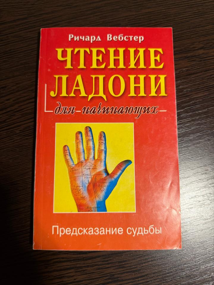 Чтение ладони для начинающих