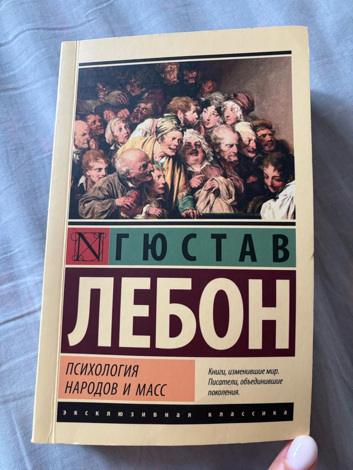 Психология народов и масс